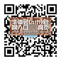 华体会(hth)官网入口 - 网页版入口