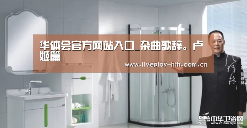 华体会官方网站入口_杂曲歌辞。卢姬篇(图4) 华体会官网
