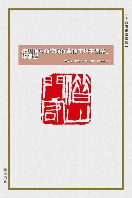 法国诺欧商学院在职博士招生简章_华体会(图2) 华体会官方网站入口