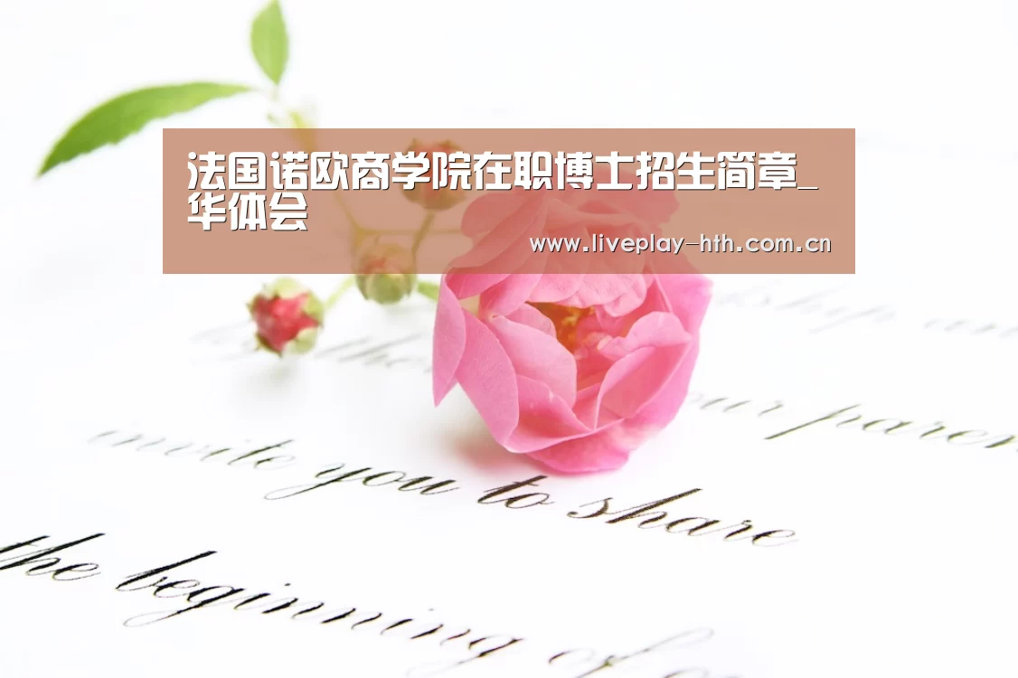 法国诺欧商学院在职博士招生简章_华体会(图4) 华体会下载