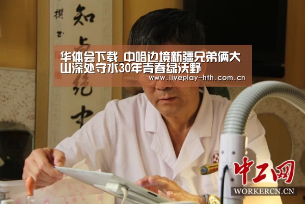 华体会下载_中哈边境新疆兄弟俩大山深处守水30年青春绿沃野(图1) 华体会官方网站入口