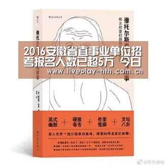 2016安徽省直事业单位招考报名人数已超5万 今日16:00报名截止_华体会下载(图1) 华体会下载