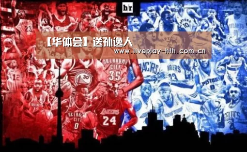 【华体会】送孙逸人(图2) 华体会官方网站入口