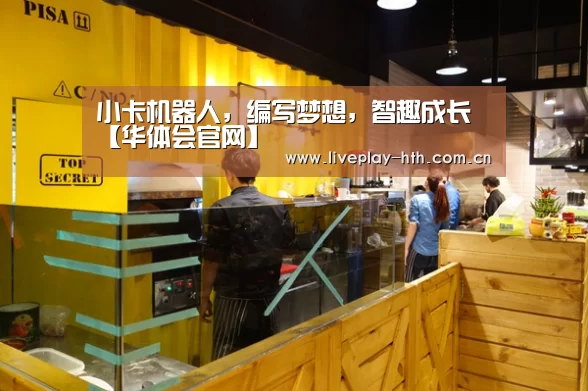 小卡机器人,编写梦想,智趣成长【华体会官网】(图2) 华体会下载