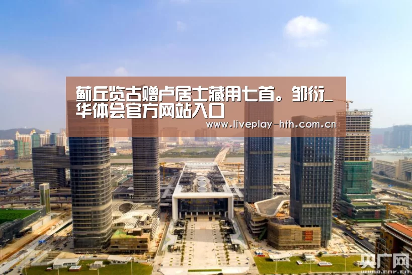 蓟丘览古赠卢居士藏用七首。邹衍_华体会官方网站入口(图2) 华体会官方网站入口