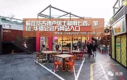蓟丘览古赠卢居士藏用七首。邹衍_华体会官方网站入口(图1) 华体会下载