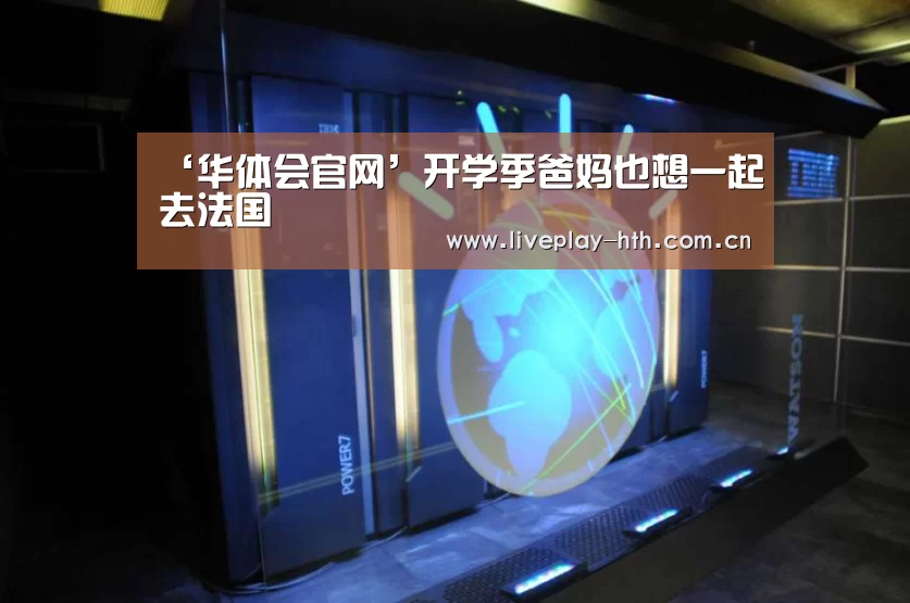 ‘华体会官网’开学季爸妈也想一起去法国(图3) 华体会官网