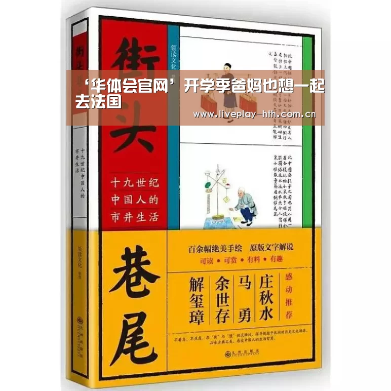 ‘华体会官网’开学季爸妈也想一起去法国(图4) 华体会