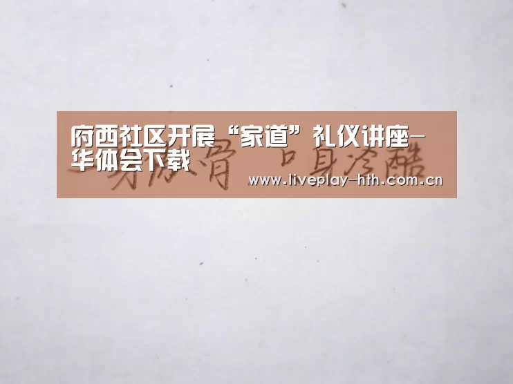 府西社区开展“家道”礼仪讲座-华体会下载(图3) 华体会下载