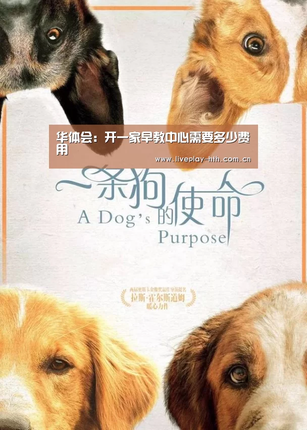华体会:开一家早教中心需要多少费用(图2) 华体会下载