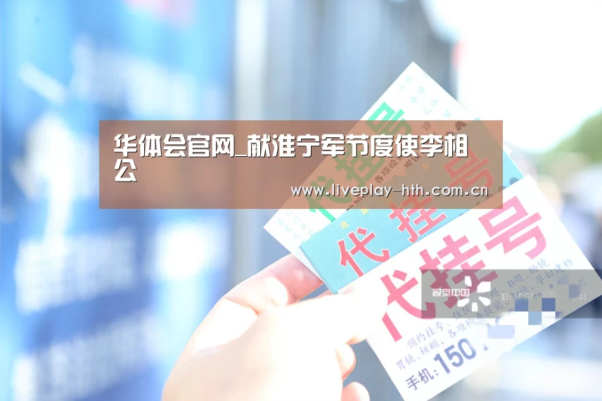 华体会官网_献淮宁军节度使李相公(图3) 华体会官方网站入口