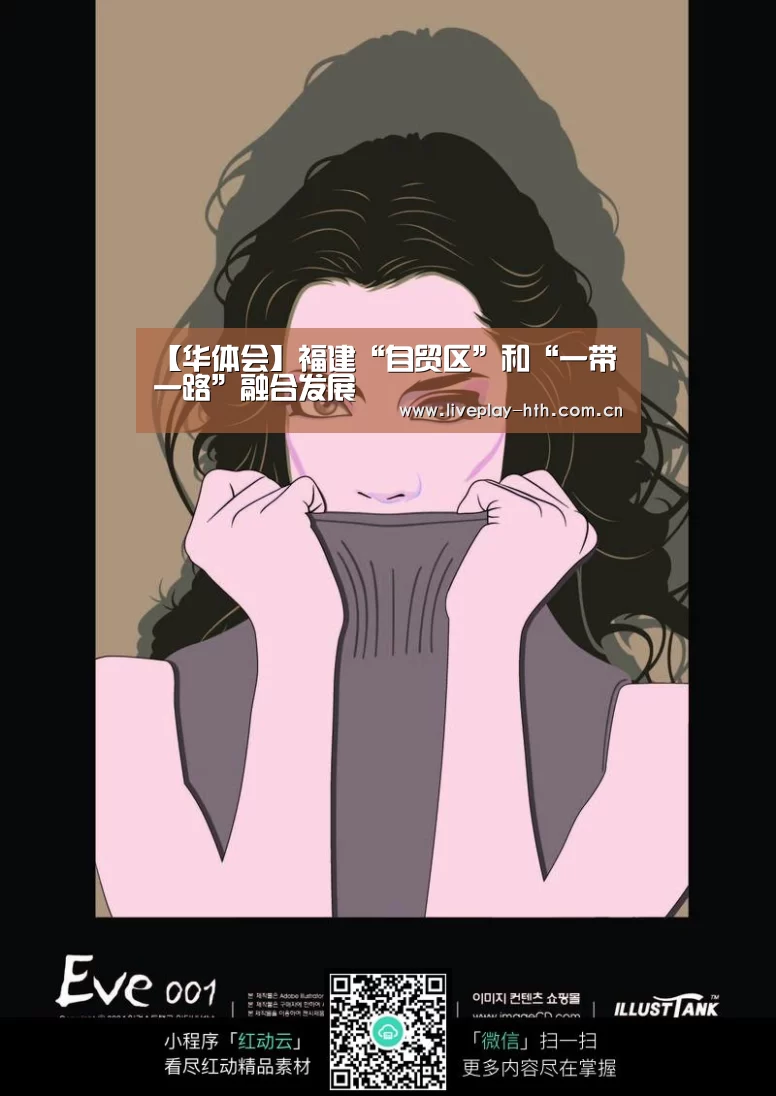 【华体会】福建“自贸区”和“一带一路”融合发展(图2) 华体会