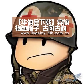 【华体会下载】穿旗袍包粽子 古风古韵迎端午(图2) 华体会下载
