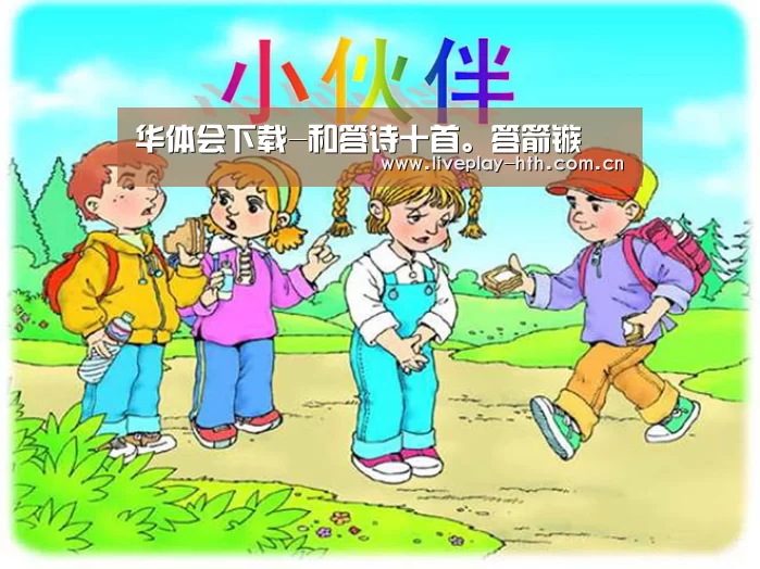 华体会下载-和答诗十首。答箭镞(图1) 华体会