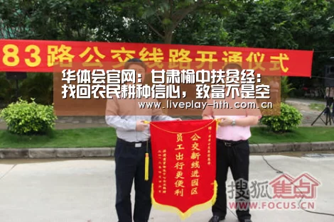 华体会官网:甘肃榆中扶贫经:找回农民耕种信心,致富不是空话(图1) 华体会官网