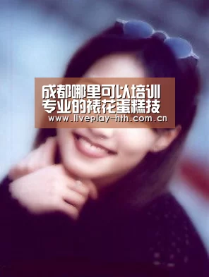 成都哪里可以培训专业的裱花蛋糕技术‘华体会下载’(图1) 华体会