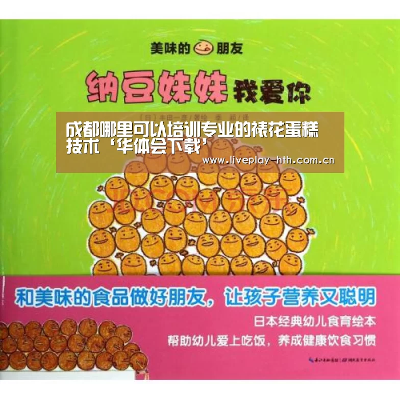 成都哪里可以培训专业的裱花蛋糕技术‘华体会下载’(图2) 华体会下载