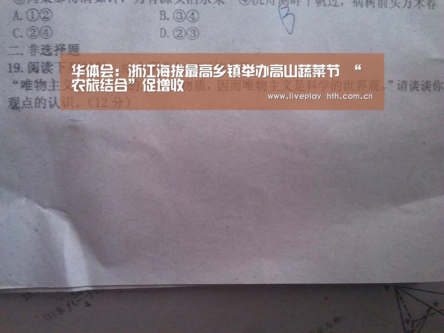 华体会:浙江海拔最高乡镇举办高山蔬菜节 “农旅结合”促增收(图1) 华体会官网