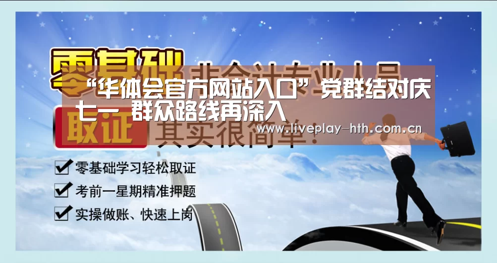 “华体会官方网站入口”党群结对庆七一 群众路线再深入(图3) 华体会官方网站入口