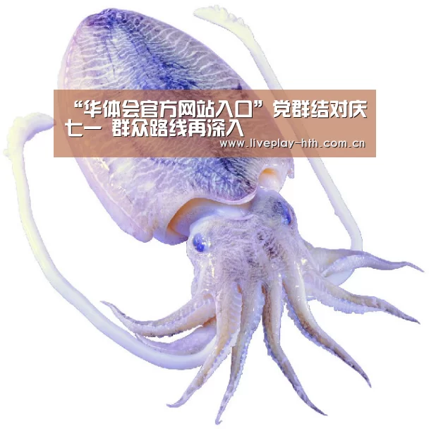 “华体会官方网站入口”党群结对庆七一 群众路线再深入(图2) 华体会官方网站入口