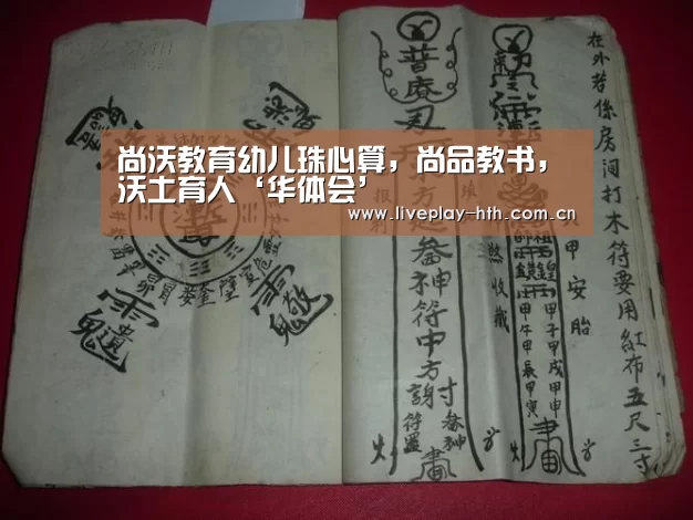 尚沃教育幼儿珠心算,尚品教书,沃土育人‘华体会’(图1) 华体会官方网站入口