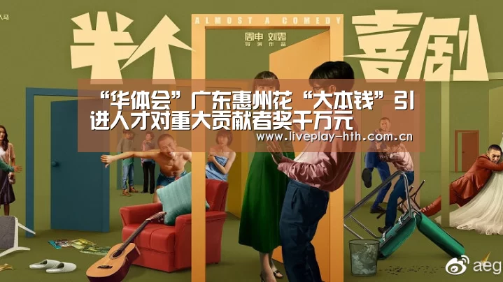 “华体会”广东惠州花“大本钱”引进人才对重大贡献者奖千万元(图1) 华体会下载
