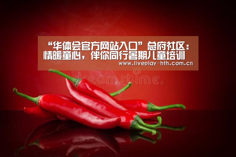 “华体会官方网站入口”总府社区:情暖童心,伴你同行暑期儿童培训班(图1) 华体会