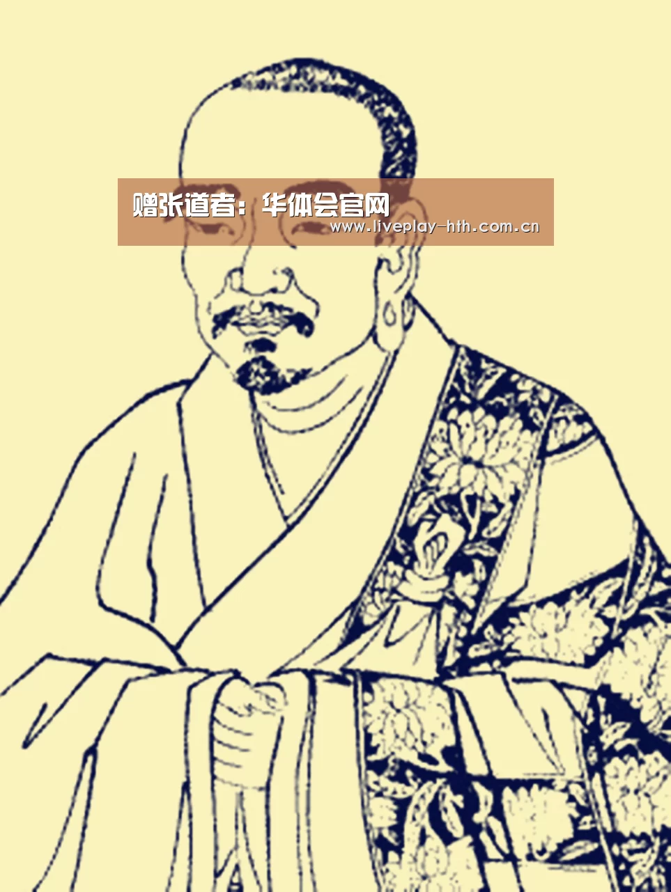 赠张道者:华体会官网(图1) 华体会官网
