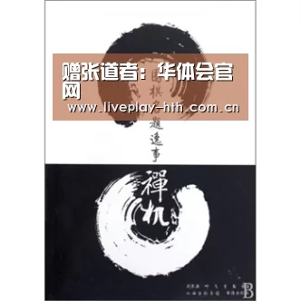 赠张道者:华体会官网(图3) 华体会官网