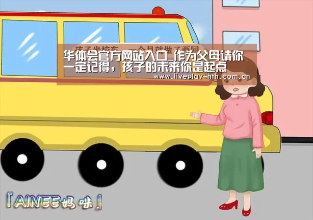 华体会官方网站入口_作为父母请你一定记得,孩子的未来你是起点(图2) 华体会