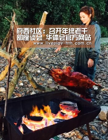 府西社区:召开年终老干部座谈会_华体会官方网站入口(图1) 华体会
