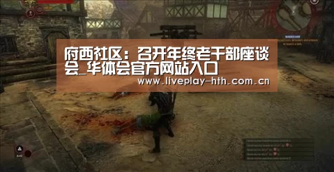 府西社区:召开年终老干部座谈会_华体会官方网站入口(图2) 华体会官网