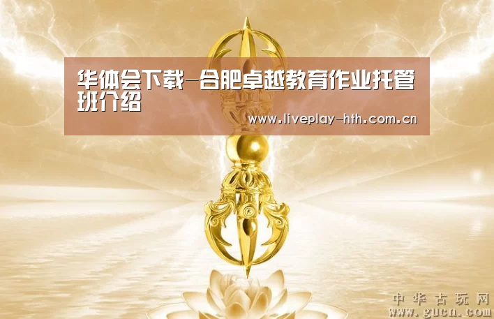华体会下载-合肥卓越教育作业托管班介绍(图2) 华体会官网