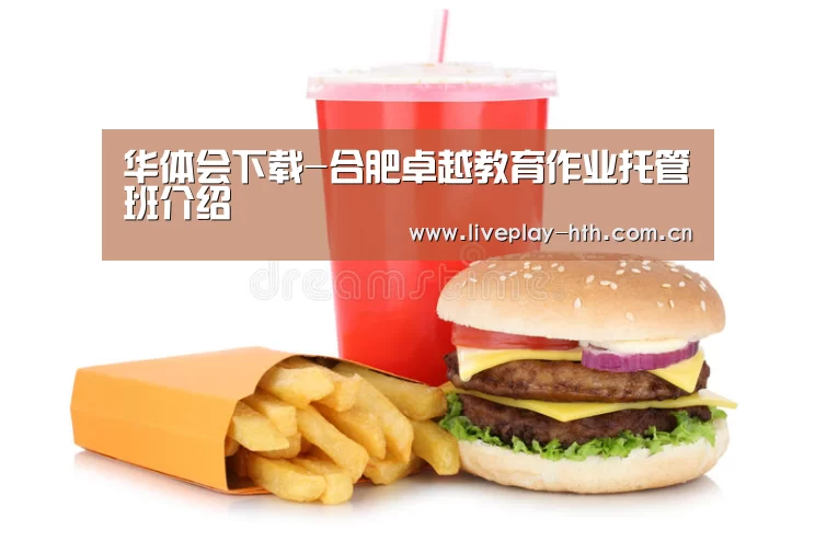 华体会下载-合肥卓越教育作业托管班介绍(图3) 华体会