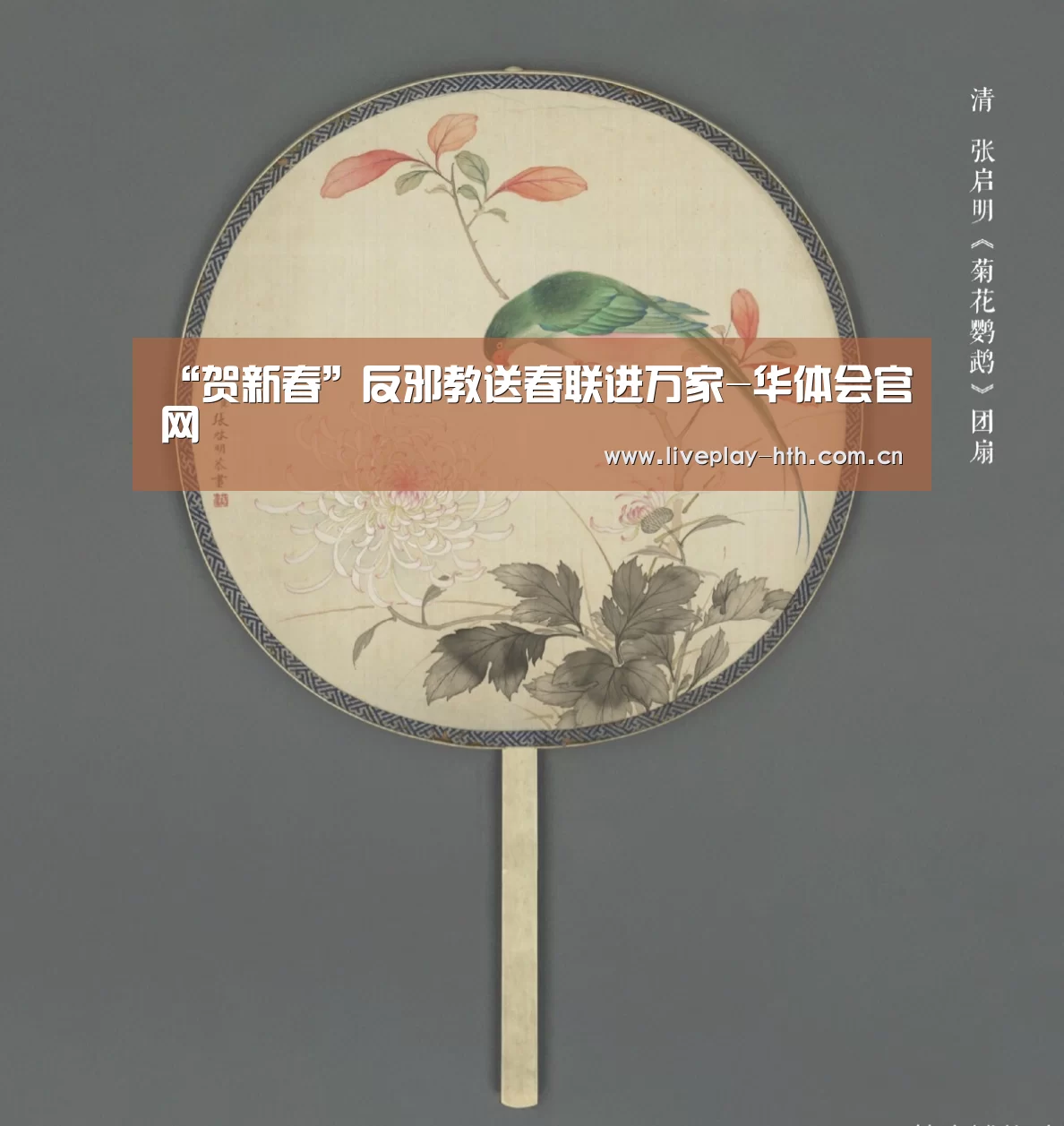 “贺新春”反邪教送春联进万家-华体会官网(图1) 华体会官网