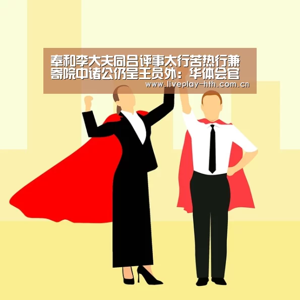 奉和李大夫同吕评事太行苦热行兼寄院中诸公仍呈王员外:华体会官方网站入口(图1) 华体会