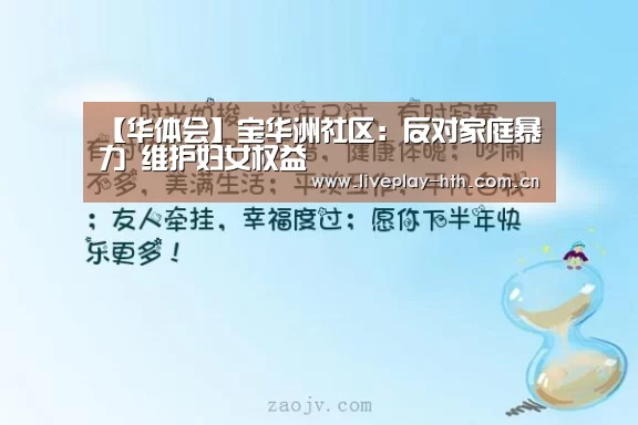 【华体会】宝华洲社区:反对家庭暴力 维护妇女权益(图2) 华体会