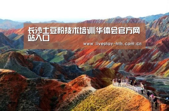 长沙土豆粉技术培训|华体会官方网站入口(图1) 华体会下载