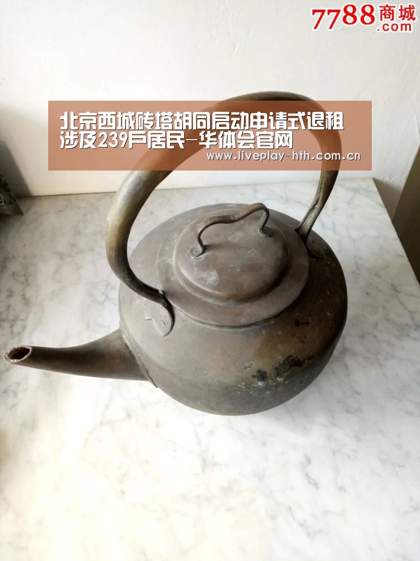 北京西城砖塔胡同启动申请式退租 涉及239户居民-华体会官网(图4) 华体会