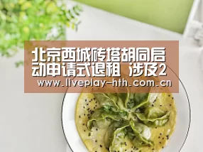 北京西城砖塔胡同启动申请式退租 涉及239户居民-华体会官网(图3) 华体会官网