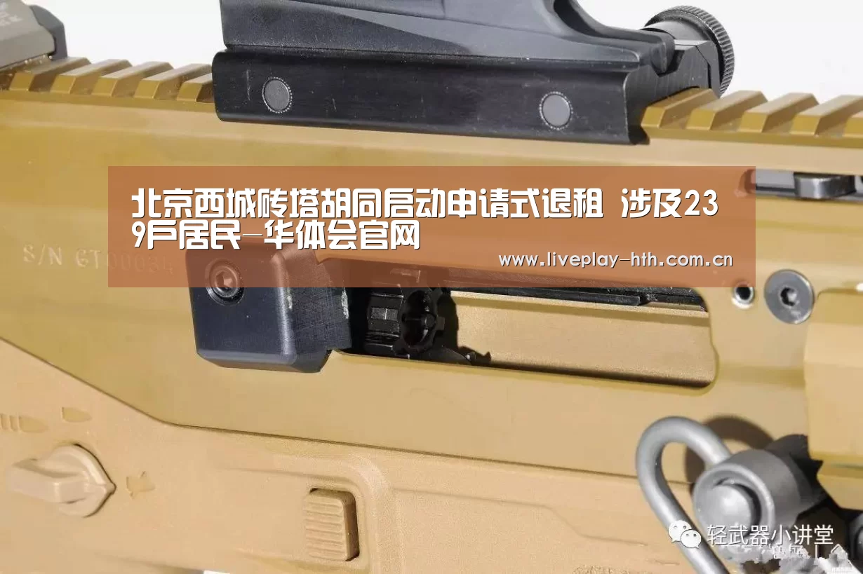 北京西城砖塔胡同启动申请式退租 涉及239户居民-华体会官网(图2) 华体会