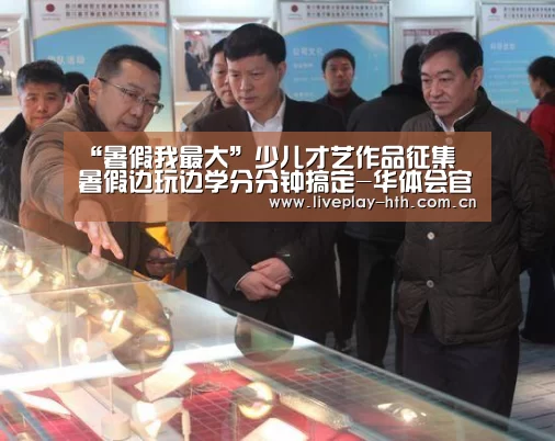“暑假我最大”少儿才艺作品征集 暑假边玩边学分分钟搞定-华体会官方网站入口(图3) 华体会下载
