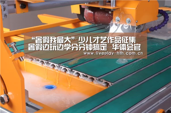 “暑假我最大”少儿才艺作品征集 暑假边玩边学分分钟搞定-华体会官方网站入口(图2) 华体会