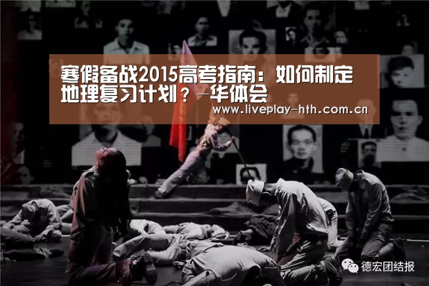 寒假备战2015高考指南:如何制定地理复习计划?-华体会(图1) 华体会下载