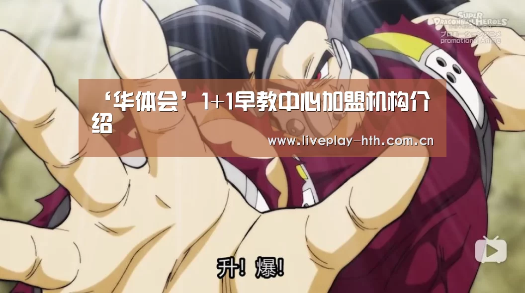 ‘华体会’1+1早教中心加盟机构介绍(图2) 华体会下载