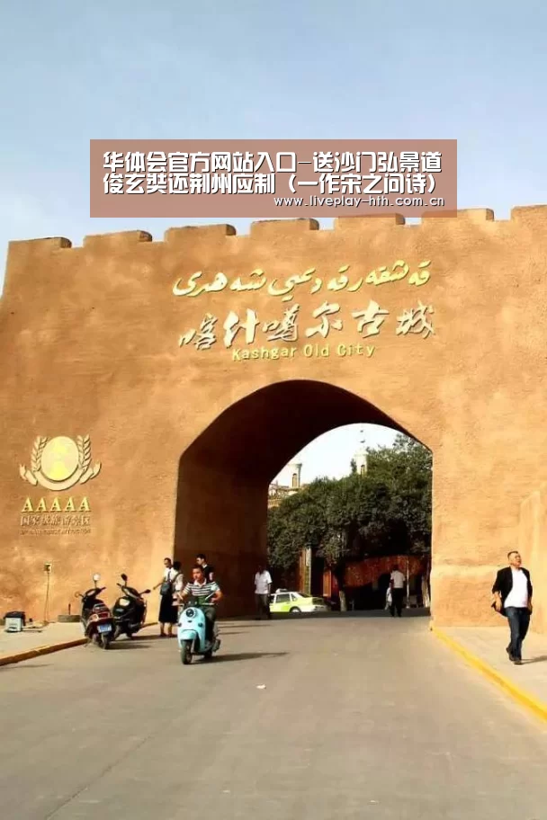 华体会官方网站入口-送沙门弘景道俊玄奘还荆州应制（一作宋之问诗）